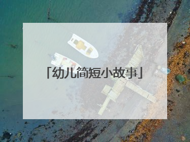 幼儿简短小故事