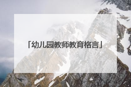 幼儿园教师教育格言