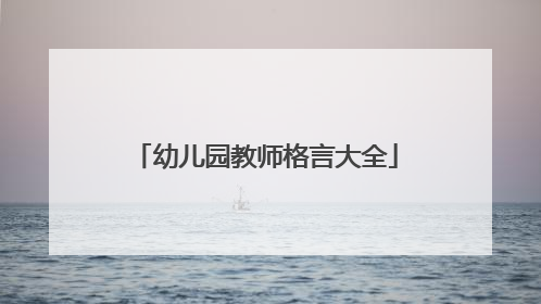 幼儿园教师格言大全
