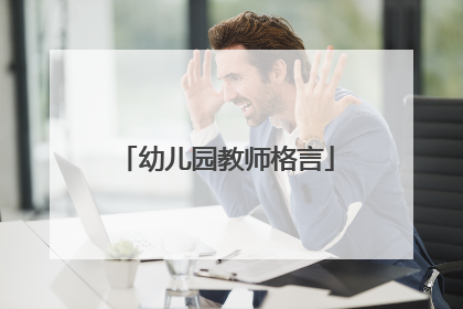幼儿园教师格言