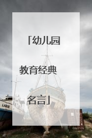 幼儿园教育经典名言
