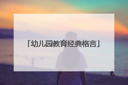 幼儿园教育经典格言