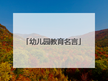 幼儿园教育名言