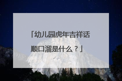 幼儿园虎年吉祥话顺口溜是什么?