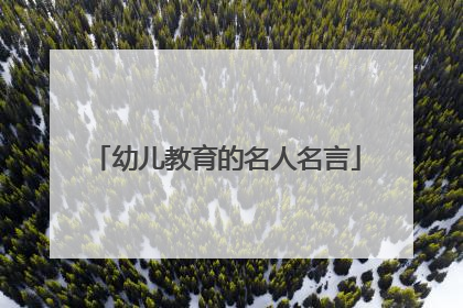 幼儿教育的名人名言