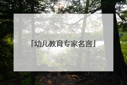 幼儿教育专家名言