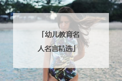 幼儿教育名人名言精选