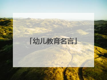 幼儿教育名言