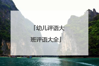 幼儿评语大班评语大全