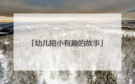 幼儿短小有趣的故事