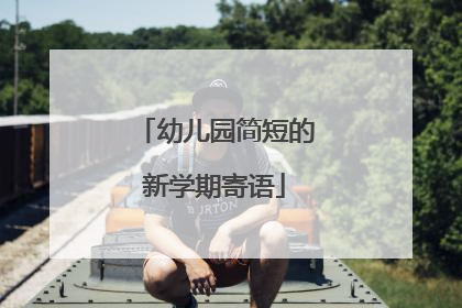 幼儿园简短的新学期寄语