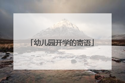幼儿园开学的寄语