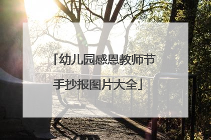 幼儿园感恩教师节手抄报图片大全