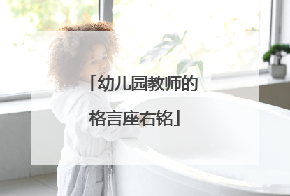 幼儿园教师的格言座右铭