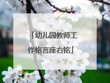 幼儿园教师工作格言座右铭