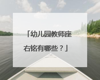 幼儿园教师座右铭有哪些?