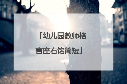 幼儿园教师格言座右铭简短