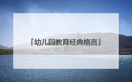 幼儿园教育经典格言
