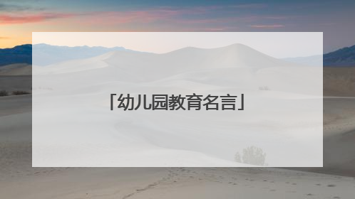 幼儿园教育名言