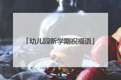 幼儿园新学期祝福语