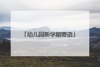 幼儿园新学期寄语