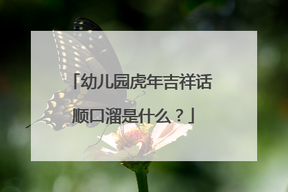 幼儿园虎年吉祥话顺口溜是什么？
