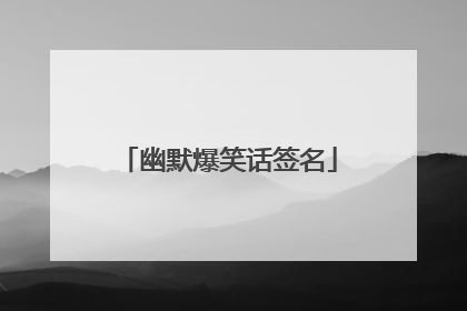 幽默爆笑话签名