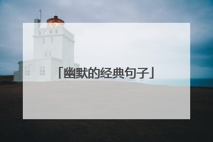 幽默的经典句子