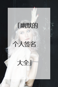 幽默的个人签名大全