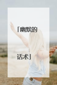 幽默的话术