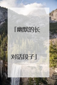 幽默的长对话段子