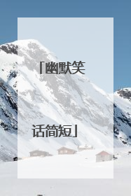 幽默笑话简短