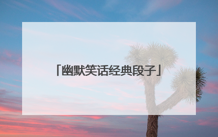 幽默笑话经典段子