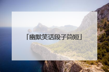 幽默笑话段子简短
