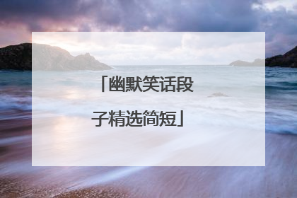 幽默笑话段子精选简短