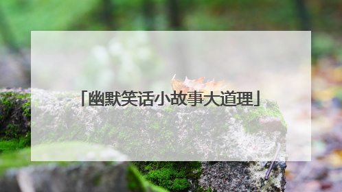 幽默笑话小故事大道理