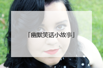 幽默笑话小故事