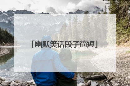 幽默笑话段子简短