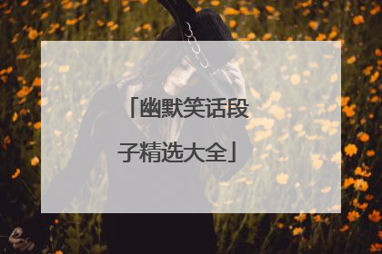幽默笑话段子精选大全