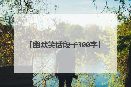 幽默笑话段子300字