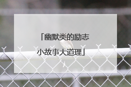 幽默类的励志小故事大道理