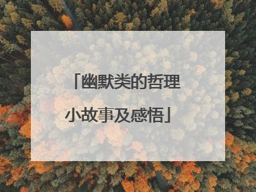 幽默类的哲理小故事及感悟