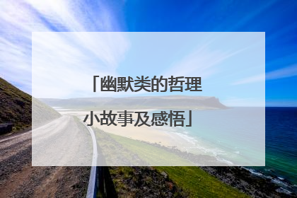 幽默类的哲理小故事及感悟