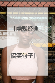 幽默经典搞笑句子