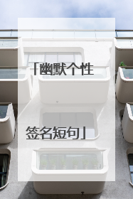 幽默个性签名短句