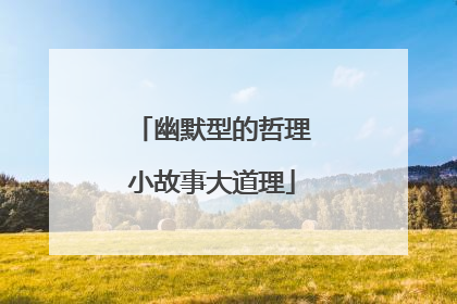 幽默型的哲理小故事大道理