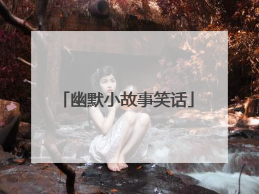 幽默小故事笑话