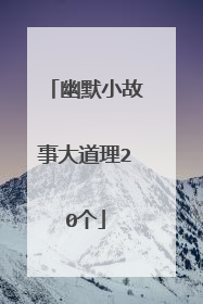 幽默小故事大道理20个