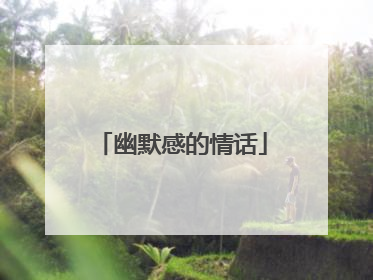幽默感的情话