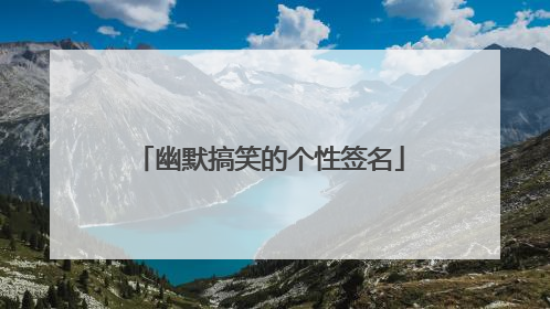 幽默搞笑的个性签名